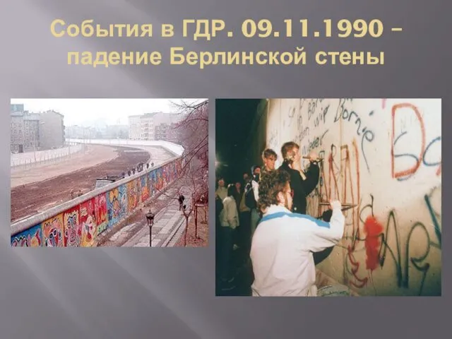 События в ГДР. 09.11.1990 – падение Берлинской стены