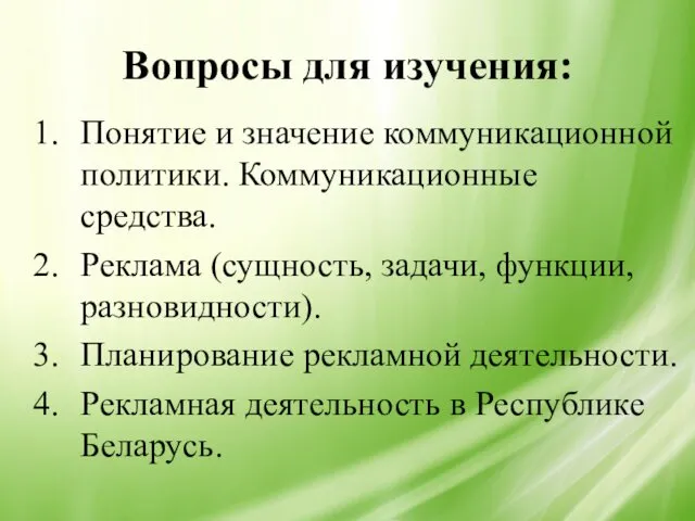 Вопросы для изучения: Понятие и значение коммуникационной политики. Коммуникационные средства.