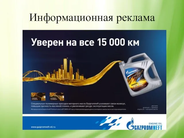 Информационная реклама