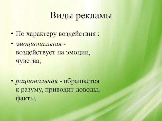 Виды рекламы По характеру воздействия : эмоциональная - воздействует на