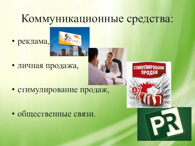 Коммуникационные средства: реклама, личная продажа, стимулирование продаж, общественные связи.