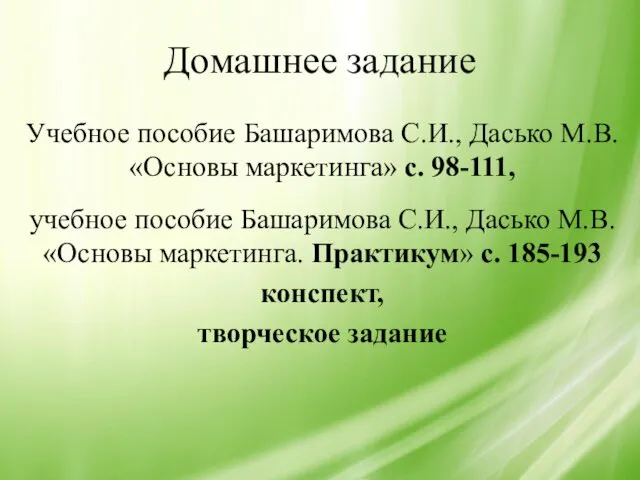 Домашнее задание Учебное пособие Башаримова С.И., Дасько М.В. «Основы маркетинга»