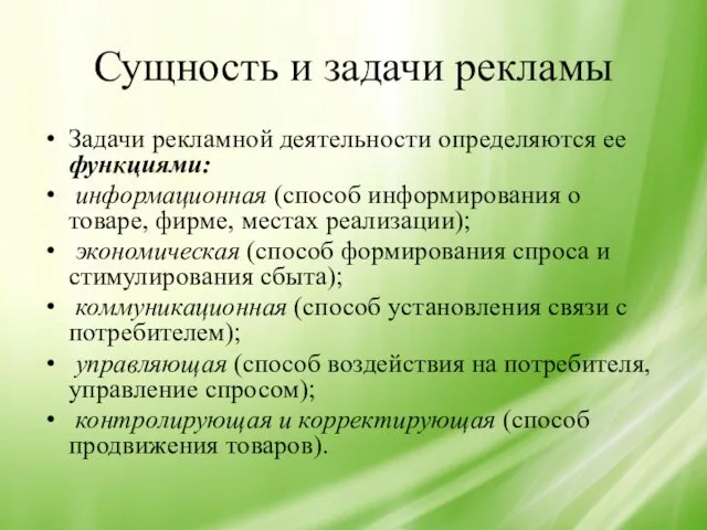 Сущность и задачи рекламы Задачи рекламной деятельности определяются ее функциями: