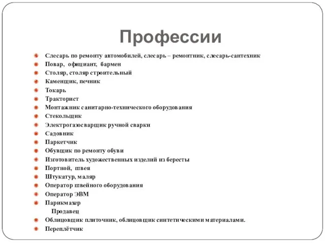 Профессии Слесарь по ремонту автомобилей, слесарь – ремонтник, слесарь-сантехник Повар,