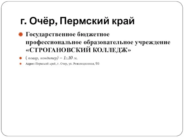 г. Очёр, Пермский край Государственное бюджетное профессиональное образовательное учреждение «СТРОГАНОВСКИЙ КОЛЛЕДЖ» ( повар,