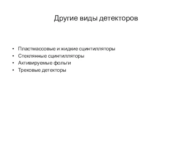 Другие виды детекторов Пластмассовые и жидкие сцинтилляторы Стеклянные сцинтилляторы Активируемые фольги Трековые детекторы