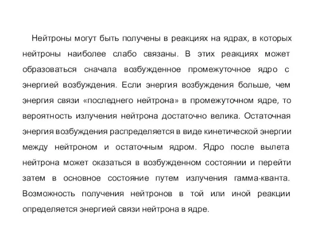 Нейтроны могут быть получены в реакциях на ядрах, в которых