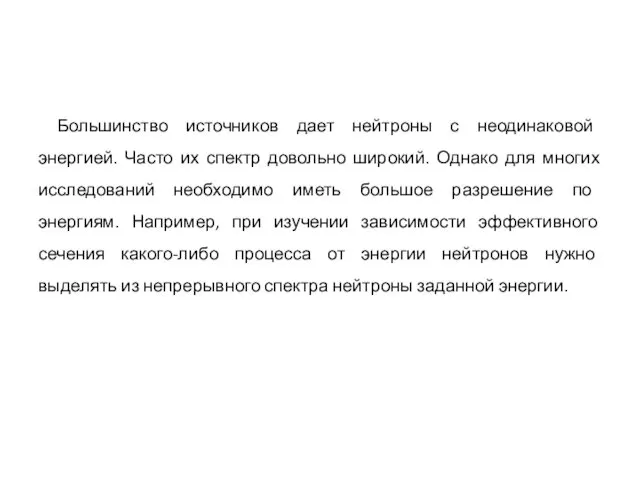 Большинство источников дает нейтроны с неодинаковой энергией. Часто их спектр