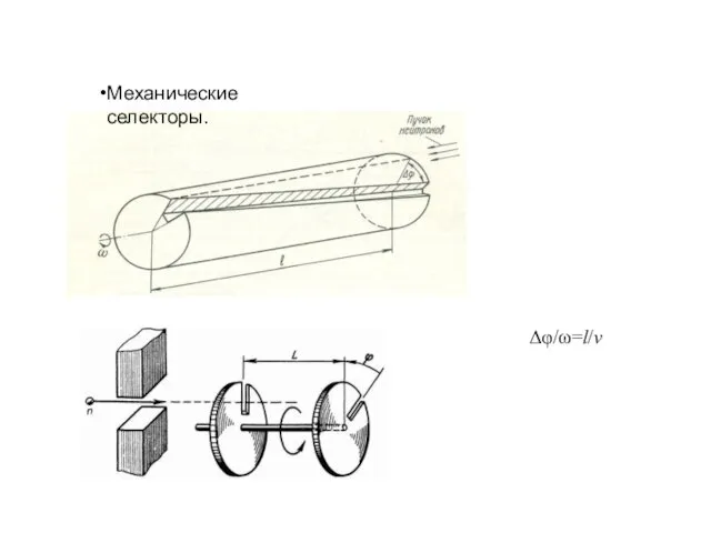 Δφ/ω=l/v Механические селекторы.