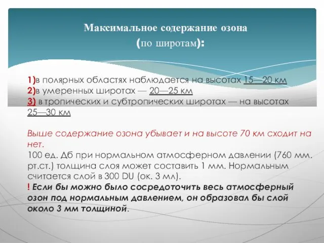 1)в полярных облас­тях наблюдается на высотах 15—20 км 2)в умеренных