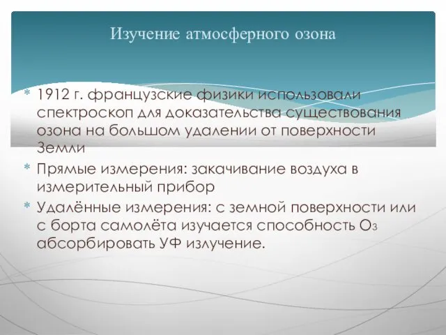 1912 г. французские физики использовали спектроскоп для доказательства существования озона