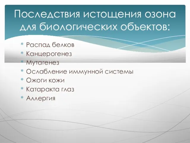 Распад белков Канцерогенез Мутагенез Ослабление иммунной системы Ожоги кожи Катаракта