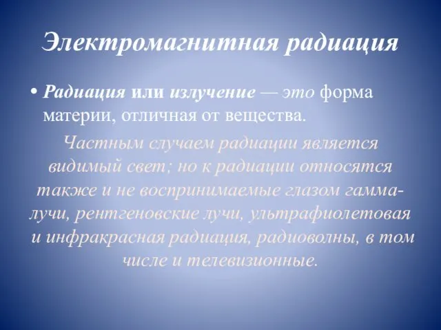 Электромагнитная радиация Радиация или излучение — это форма материи, отличная