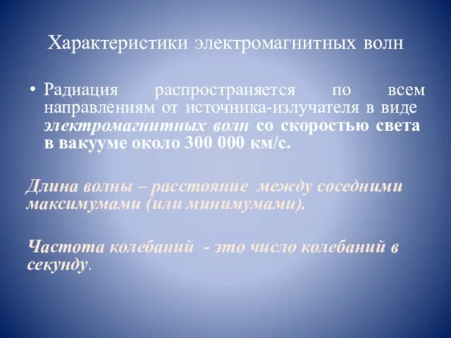 Характеристики электромагнитных волн Радиация распространяется по всем направлениям от ис­точника-излучателя