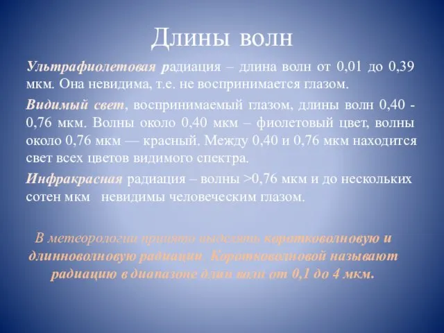 Длины волн Ультрафиолетовая радиация – длина волн от 0,01 до