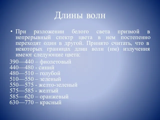 Длины волн При разложении белого света призмой в непрерывный спектр