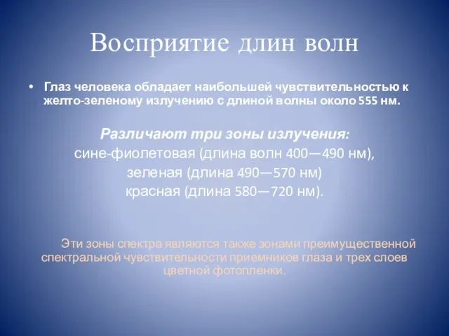 Восприятие длин волн Глаз человека обладает наибольшей чувствительностью к желто-зеленому