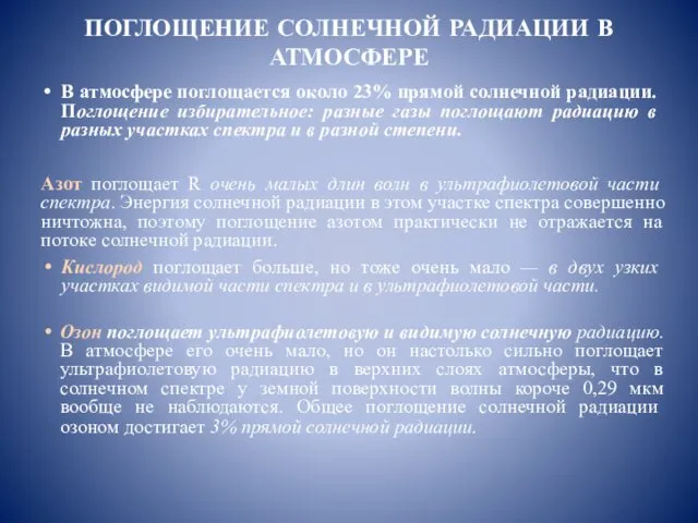 ПОГЛОЩЕНИЕ СОЛНЕЧНОЙ РАДИАЦИИ В АТМОСФЕРЕ В атмосфере поглощается около 23%