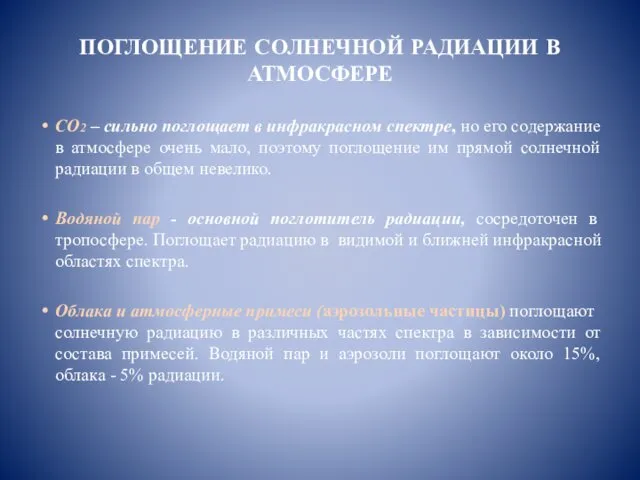 ПОГЛОЩЕНИЕ СОЛНЕЧНОЙ РАДИАЦИИ В АТМОСФЕРЕ СО2 – сильно поглощает в