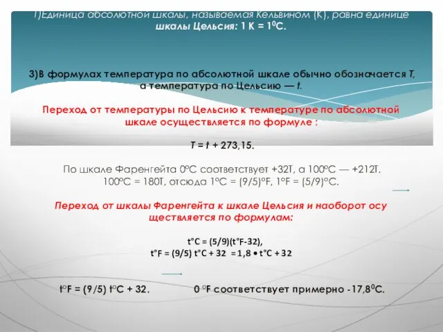 1)Еди­ница абсолютной шкалы, называемая Кельвином (К), равна единице шкалы Цельсия: