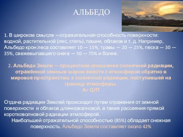 АЛЬБЕДО 1. В широком смысле —отражательная способность поверхности: водной, растительной