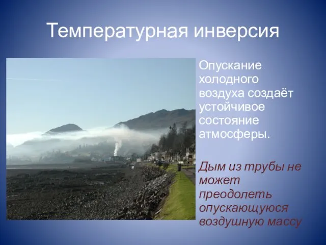 Температурная инверсия Опускание холодного воздуха создаёт устойчивое состояние атмосферы. Дым