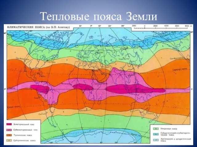 Тепловые пояса Земли