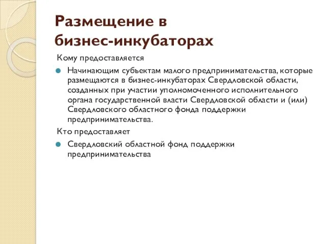 Размещение в бизнес-инкубаторах Кому предоставляется Начинающим субъектам малого предпринимательства, которые