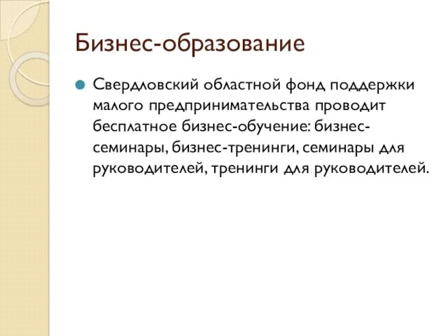 Бизнес-образование Свердловский областной фонд поддержки малого предпринимательства проводит бесплатное бизнес-обучение: