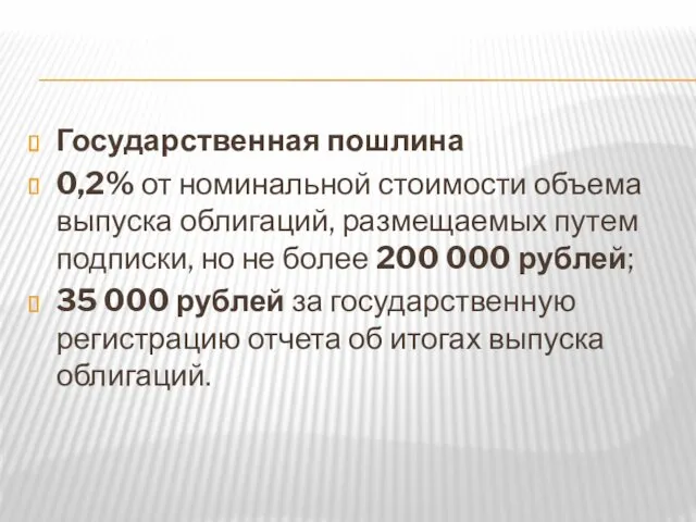 Государственная пошлина 0,2% от номинальной стоимости объема выпуска облигаций, размещаемых