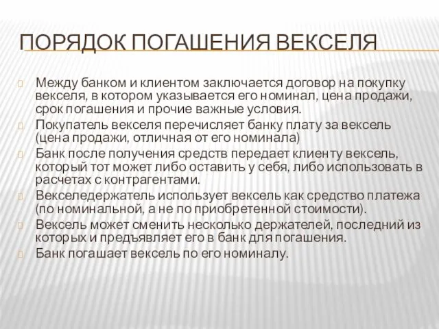 ПОРЯДОК ПОГАШЕНИЯ ВЕКСЕЛЯ Между банком и клиентом заключается договор на