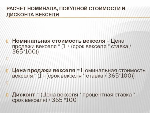 РАСЧЕТ НОМИНАЛА, ПОКУПНОЙ СТОИМОСТИ И ДИСКОНТА ВЕКСЕЛЯ Номинальная стоимость векселя