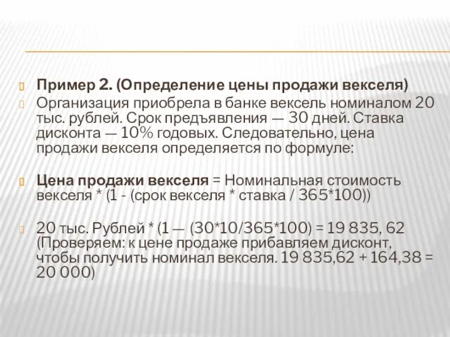 Пример 2. (Определение цены продажи векселя) Организация приобрела в банке