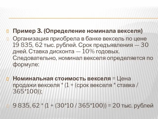 Пример 3. (Определение номинала векселя) Организация приобрела в банке вексель