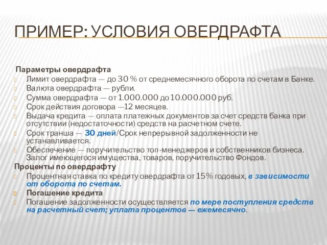 ПРИМЕР: УСЛОВИЯ ОВЕРДРАФТА Параметры овердрафта Лимит овердрафта — до 30