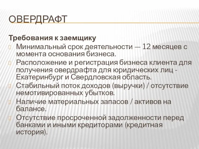 ОВЕРДРАФТ Требования к заемщику Минимальный срок деятельности — 12 месяцев