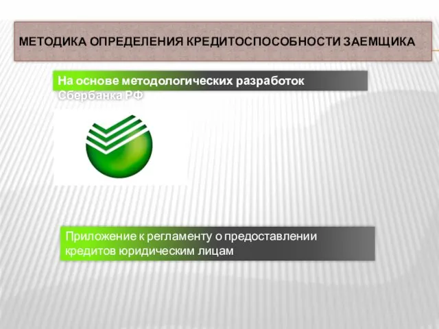 МЕТОДИКА ОПРЕДЕЛЕНИЯ КРЕДИТОСПОСОБНОСТИ ЗАЕМЩИКА На основе методологических разработок Сбербанка РФ