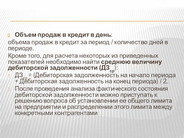 Объем продаж в кредит в день: объема продаж в кредит