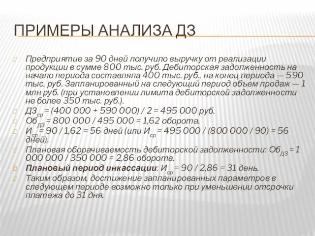 ПРИМЕРЫ АНАЛИЗА ДЗ Предприятие за 90 дней получило выручку от