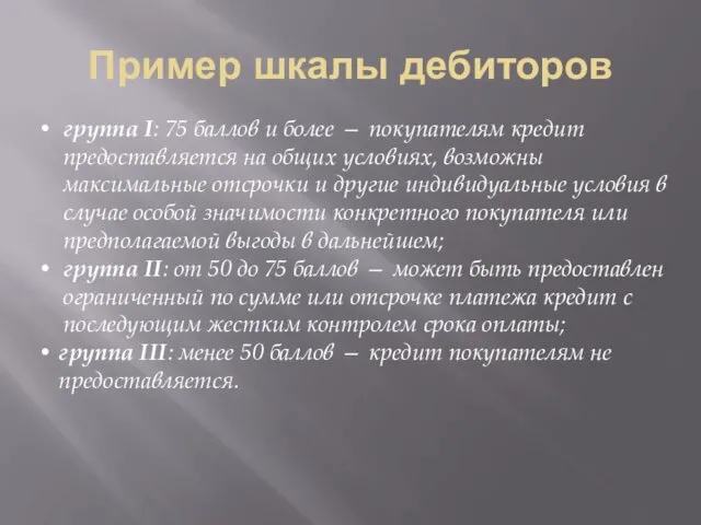 Пример шкалы дебиторов группа I: 75 баллов и более —