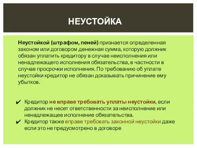 НЕУСТОЙКА Неустойкой (штрафом, пеней) признается определенная законом или договором денежная