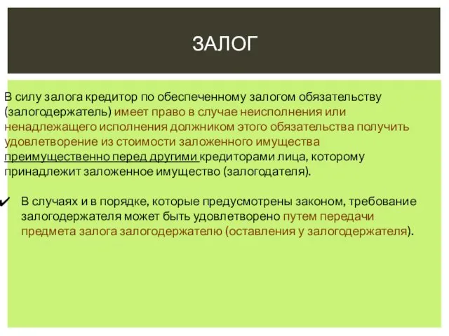 ЗАЛОГ В силу залога кредитор по обеспеченному залогом обязательству (залогодержатель)