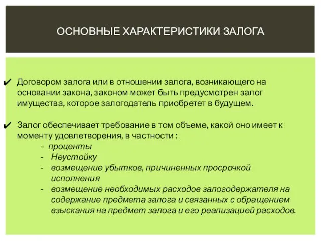 ОСНОВНЫЕ ХАРАКТЕРИСТИКИ ЗАЛОГА Договором залога или в отношении залога, возникающего