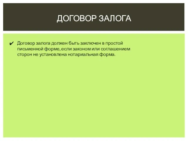 ДОГОВОР ЗАЛОГА Договор залога должен быть заключен в простой письменной