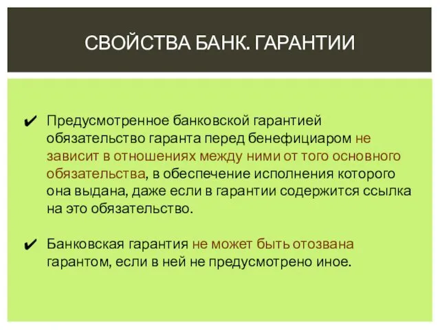 СВОЙСТВА БАНК. ГАРАНТИИ Предусмотренное банковской гарантией обязательство гаранта перед бенефициаром