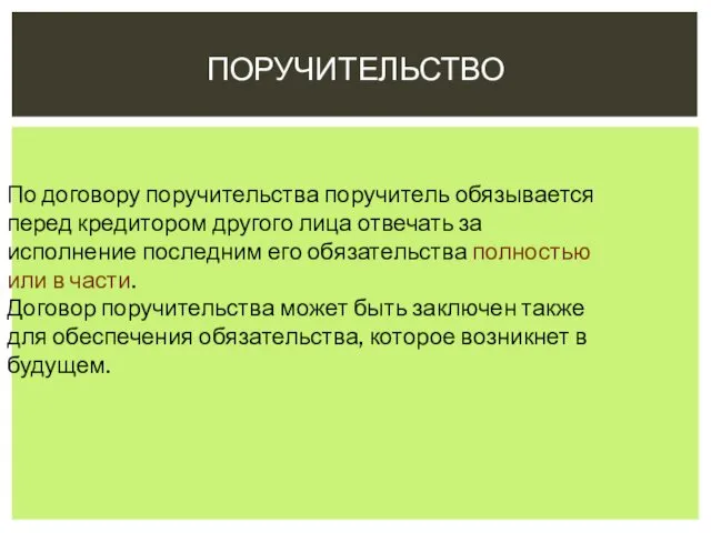 ПОРУЧИТЕЛЬСТВО По договору поручительства поручитель обязывается перед кредитором другого лица