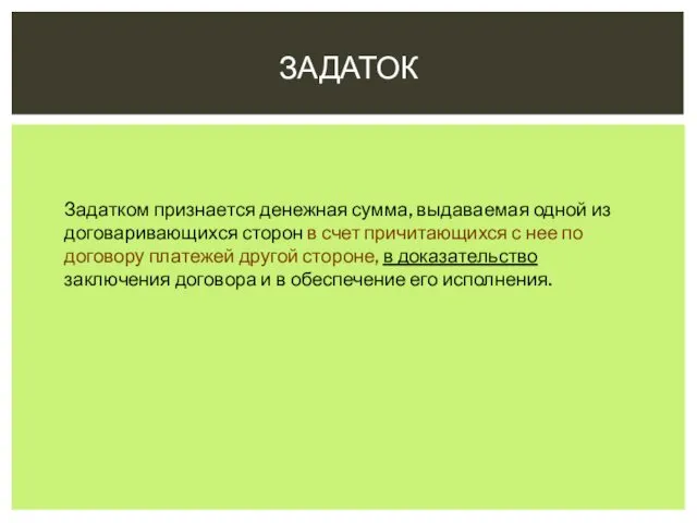 ЗАДАТОК Задатком признается денежная сумма, выдаваемая одной из договаривающихся сторон