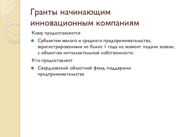 Гранты начинающим инновационным компаниям Кому предоставляется Субъектам малого и среднего