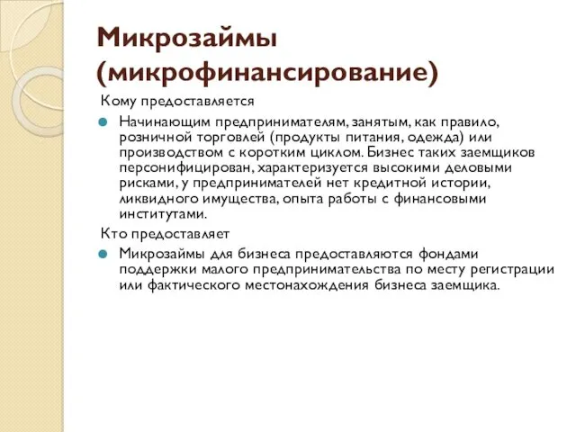 Микрозаймы (микрофинансирование) Кому предоставляется Начинающим предпринимателям, занятым, как правило, розничной