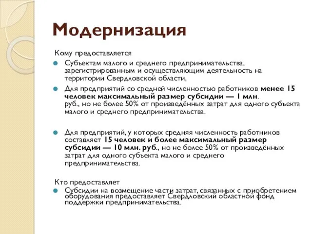 Модернизация Кому предоставляется Субъектам малого и среднего предпринимательства, зарегистрированным и